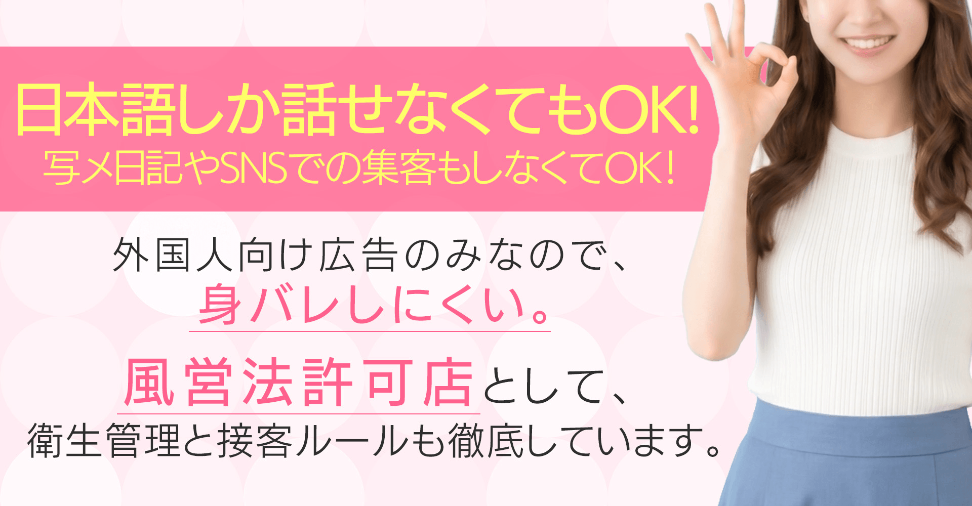 日本語しか話せなくてもOK！写メ日記やSNSでの集客もしなくてOK！