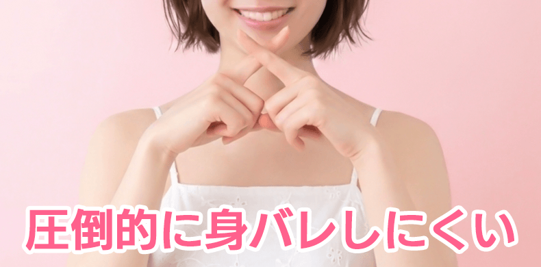 圧倒的に身バレしにくい