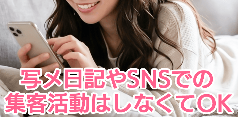 写メ日記やSNSでの集客活動はしなくてOK