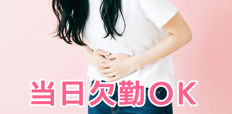 当日欠勤OK
