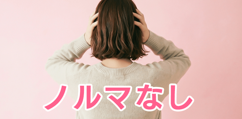 ノルマなし