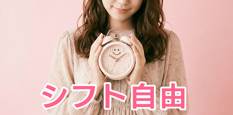 シフト自由