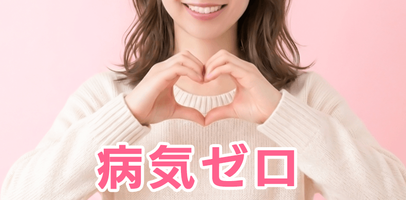 病気ゼロ